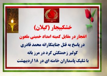 خشکبیجار گیلان انفجار در مقابل کمیته امداد خمینی ملعون