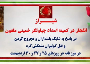 شیراز-انفجار در کمیته امداد چپاولگر خمینی ملعون