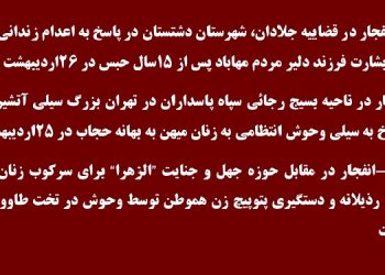 عملیات قهرمانان کانونهای شورشی در برازجان، تهران و گنبدکاووس
