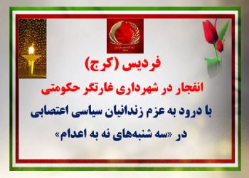 فردیس کرج انفجار در شهرداری غارتگر حکومتی