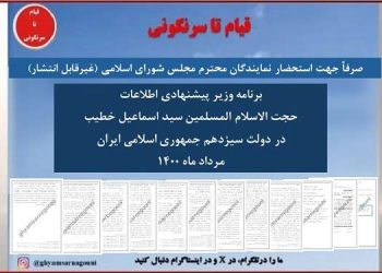 قیام تا سرنگونی - برنامه چهار ساله وزیر اطلاعات رژیم آخوندی - مرداد ۱۴۰۰