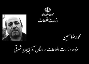 محمدرضا مبینی مأمور وزارت اطلاعات در استان آذربایجان شرقی
