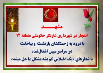 مشهد - انفجار در شهرداری غارتگر حکومتی منطقه ۱۲