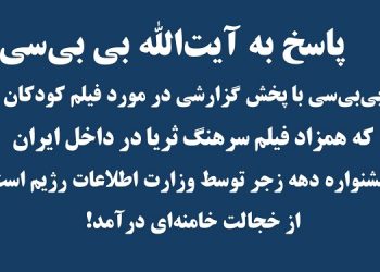 پاسخ به آیت الله بی بی سی