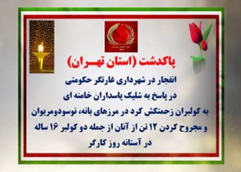 پاکدشت تهران - انفجار در شهرداری غارتگر حکومتی