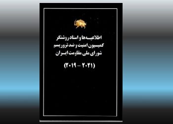 کتاب اطلاعیه ها و اسناد روشنگر کمیسیون امنیت و ضد تروریسم شورای ملی مقاومت ۲۰۲۱-۲۰۱۹