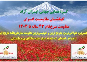 گردهمایی جهانی ایران آزاد، کهکشان مقاومت ایران، مقاومت سرخ فام ۴۳ ساله تا ۱۴۰۳