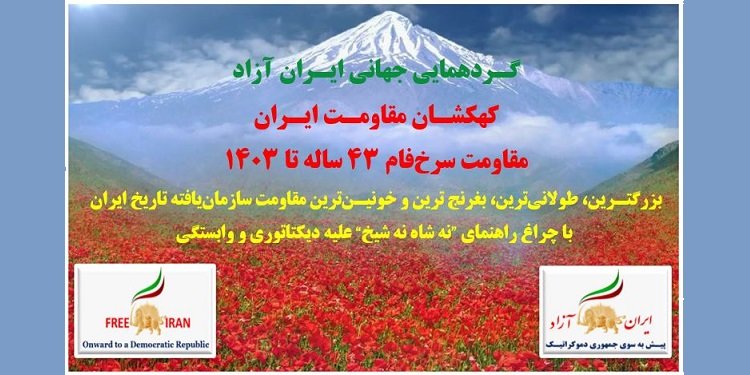 گردهمایی جهانی ایران آزاد، کهکشان مقاومت ایران، مقاومت سرخ فام ۴۳ ساله تا ۱۴۰۳