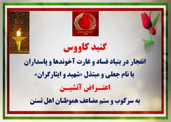 گنبدکاووس-انفجار در بنیاد فساد و غارت آخوندها و پاسداران