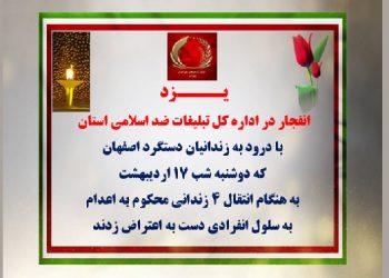 یزد - انفجار در اداره کل تبلیغات ضداسلامی استان