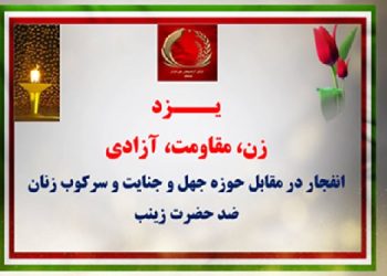 یزد - زن، مقاومت، آزادی
