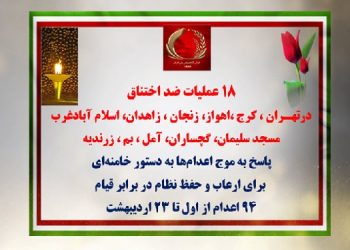 ۱۸ عملیات ضداختناق در تهران، کرج، اهواز، زنجان، زاهدان، اسلام‌آبادغرب، مسجد سلیمان، گچساران، آمل، بم و زرندیه (استان مرکزی)
