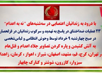 ۲۳ عملیات ضداختناق در پاسخ به تهدید و سرکوب زندانیان در قزلحصار