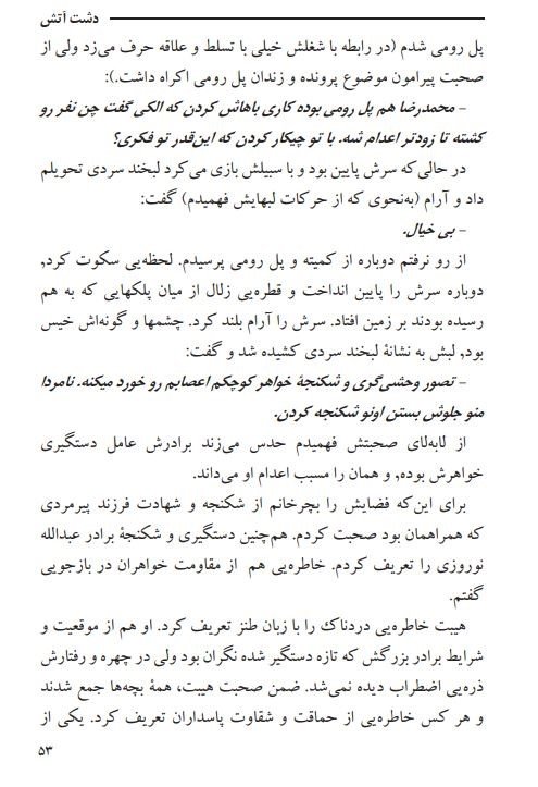 محمود رویایی: روایت مصداقی از پل رومی و دم خروس نفوذ