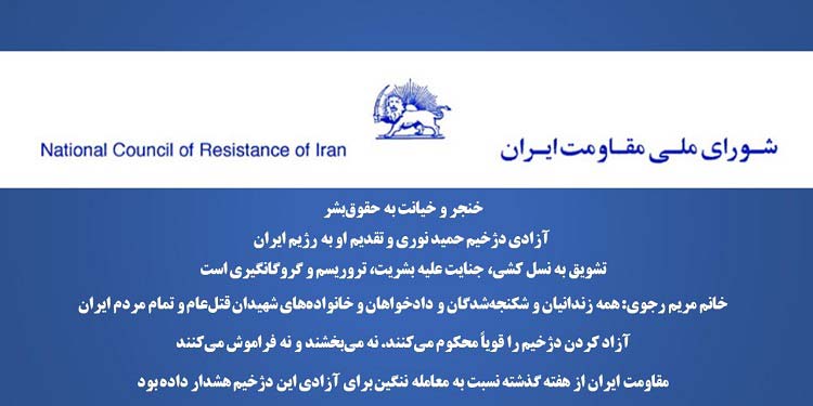 خنجر و خیانت به حقوق‌بشر آزادی دژخیم حمید نوری و تقدیم