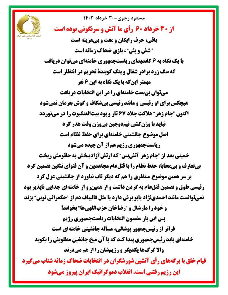 مسعود رجوی-۳۰ خرداد ۱۴۰۳- از ۳۰خرداد ۶۰ رأی ما آتش و سرنگونی بوده است
