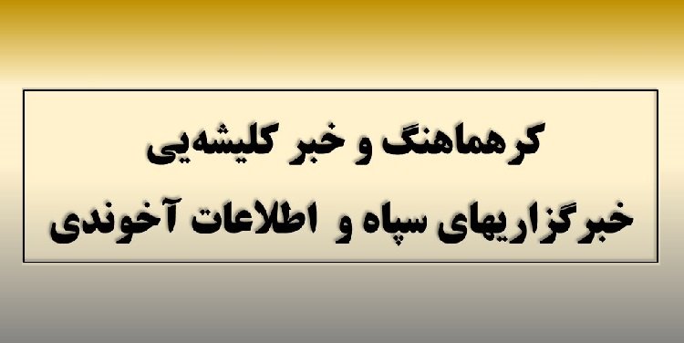 کرهماهنگ و خبر کلیشه یی خبرگزاریهای سپاه و اطلاعات آخوندی