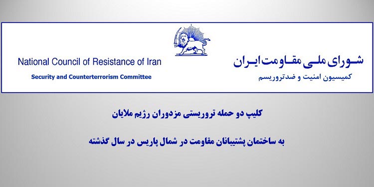 کمیسیون امنیت و ضدتروریسم شورای ملی مقاومت ایران منتشر می‌کند