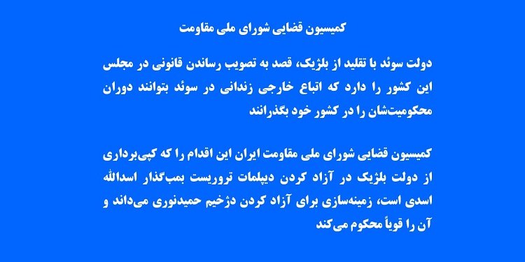 کمیسیون قضایی دولت سوئد با تقلید از بلژیک