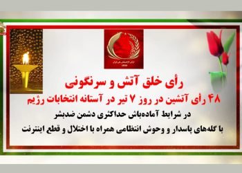 ۴۸ عملیات دیگر کانونهای شورشی در روز ۷ تیر در آستانه انتخابات رژیم در آماده باش حداکثری دشمن ضد بشر