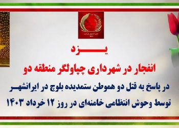 انفجار در شهرداری چپاولگر منطقه دو یزد