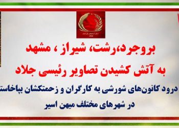 بروجرد، رشت، شیراز و مشهد - به آتش کشیدن تصاویر رئیسی جلاد