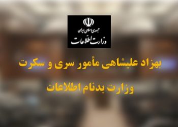 بهزاد علیشاهی مأمور سری و سکرت وزارت بدنام اطلاعات