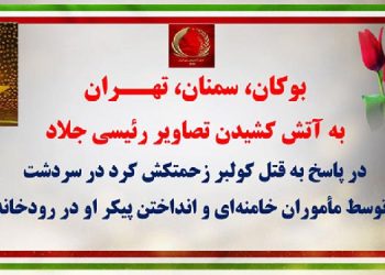 بوکان، سمنان و تهران - به آتش کشیدن تصاویر رئیسی جلاد
