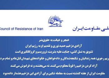 خنجر و خیانت به حقوق‌بشر آزادی دژخیم حمید نوری و تقدیم
