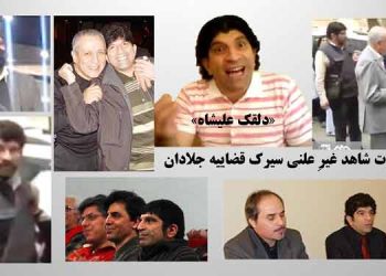 دلقک علیشاه در کسوت شاهد غیرِ علنی سیرک قضاییه جلادان