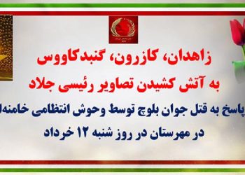 زاهدان، کازرون، گنبد کاووس - به آتش کشیدن تصاویر رئیسی جلاد