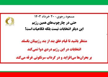 مسعود رجوی-20 خرداد 1403