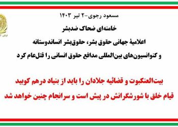 مسعود رجوی-۲ تیر ۱۴۰۳- خامنه‌ای ضحاک ضدبشر 3