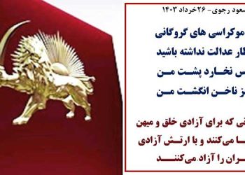مسعود رجوی- ۲۶خرداد ۱۴۰۳ از دموکراسی های گروگانی انتظار عدالت نداشته