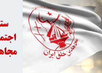 پتک بزرگ تحریم به رغم همهٔ ترفندها و تقلبات خامنه ای و وزارت کشور رژیم آخوندی