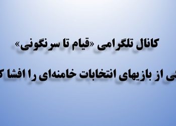 کانال تلگرامی قیام تا سرنگونی یکی از بازیهای انتخابات خامنه‌ای را افشا کرد اسناد موقعیت شغلی پاسدار دژخیم وحید حقانیان نجف‌آبادی به‌عنوان معاون ویژه دفتر مقام رهبری، مشاور رئیس‌جمهور، همتراز وزیر و معاون رئیس‌جمهور به‌گفتهٔ خودش در گذار «از بطن هفتم و آخرین لایة مغز نظام به پوسته مهم اول و ظاهری»!