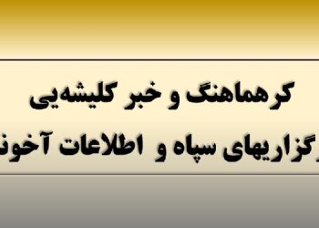 کرهماهنگ و خبر کلیشه یی خبرگزاریهای سپاه و اطلاعات آخوندی