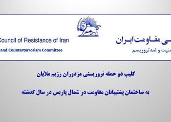 کمیسیون امنیت و ضدتروریسم شورای ملی مقاومت ایران منتشر می‌کند
