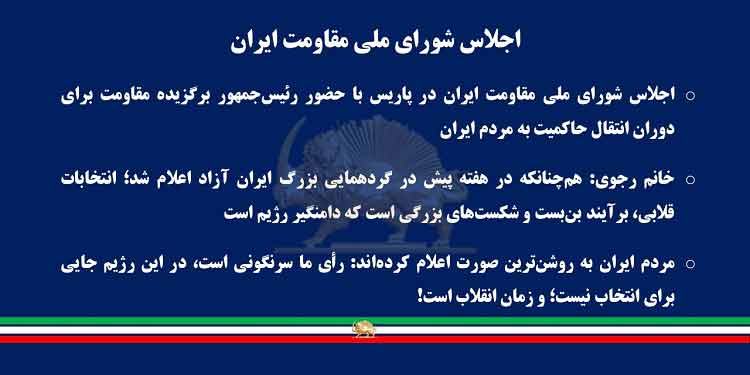 اجلاس شورای ملی مقاومت ایران در پاریس با حضور رئیسجمهور برگزیده مقاومت برای دوران انتقال حاکمیت به مردم ایران