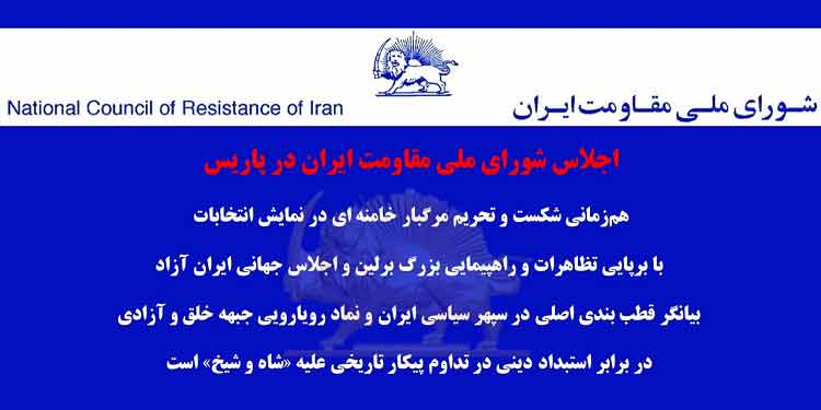 اجلاس شورای ملی مقاومت ایران در پاریس
