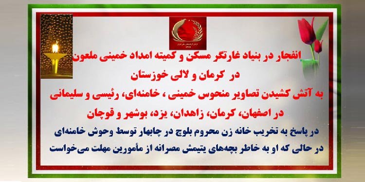 انفجار در بنیاد غارتگر مسکن و کمیته امداد خمینی ملعون در کرمان و لالی خوزستان و به آتش کشیدن تصاویر منحوس خمینی، خامنه‌ای، رئیسی و سلیمانی