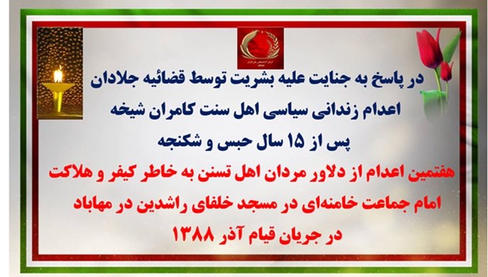 عملیات کانونهای شورشی در پاسخ به اعدام زندانی سیاسی اهل سنت کامران شیخه۲