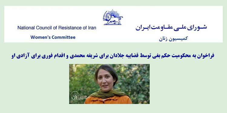 فراخوان به محکومیت حکم بغی توسط قضاییه جلادان برای شریفه محمدی