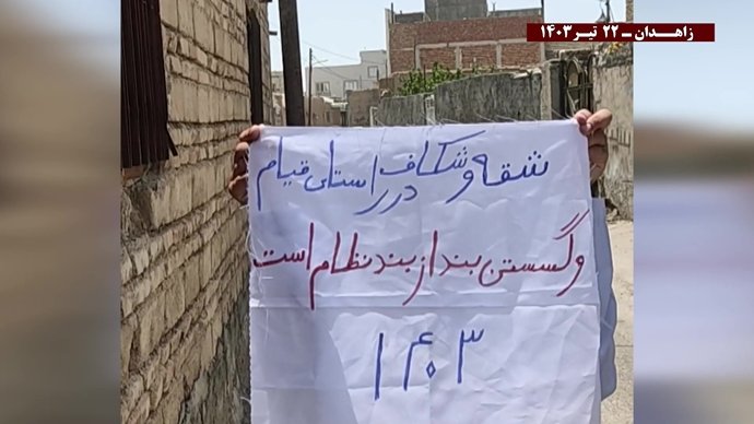 فعالیتهای کانونهای شورشی در زاهدان با شعار خامنه‌ای در این انتخابات به سرنگونی نزدیکتر شد ۲۲ تیرماه ۱۴۰۳