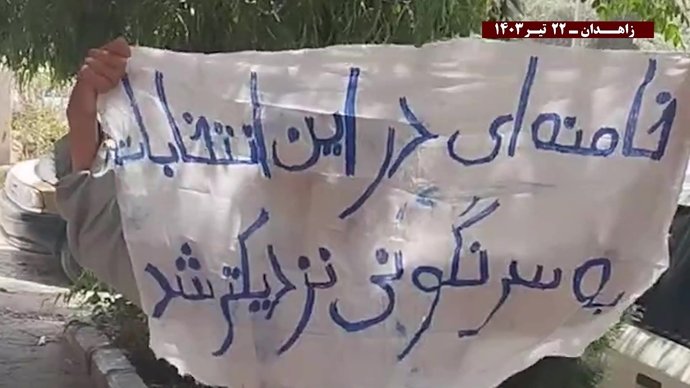 فعالیتهای کانونهای شورشی در زاهدان با شعار خامنه‌ای در این انتخابات به سرنگونی نزدیکتر شد ۲۲ تیرماه ۱۴۰۳