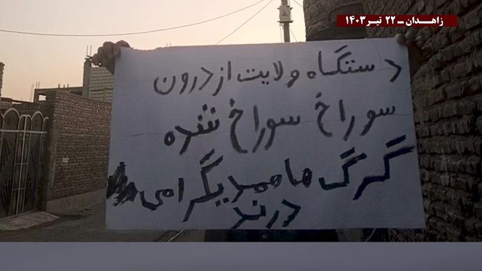 فعالیتهای کانونهای شورشی در زاهدان با شعار خامنه‌ای در این انتخابات به سرنگونی نزدیکتر شد ۲۲ تیرماه ۱۴۰۳