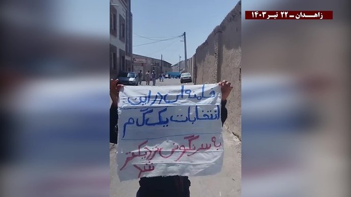 فعالیتهای کانونهای شورشی در زاهدان با شعار خامنه‌ای در این انتخابات به سرنگونی نزدیکتر شد ۲۲ تیرماه ۱۴۰۳