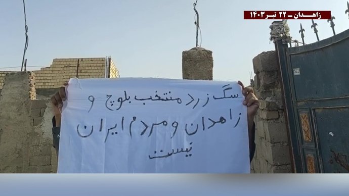 فعالیتهای کانونهای شورشی در زاهدان با شعار خامنه‌ای در این انتخابات به سرنگونی نزدیکتر شد ۲۲ تیرماه ۱۴۰۳
