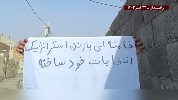 فعالیتهای کانونهای شورشی در زاهدان با شعار خامنه‌ای در این انتخابات به سرنگونی نزدیکتر شد ۲۲ تیرماه ۱۴۰۳