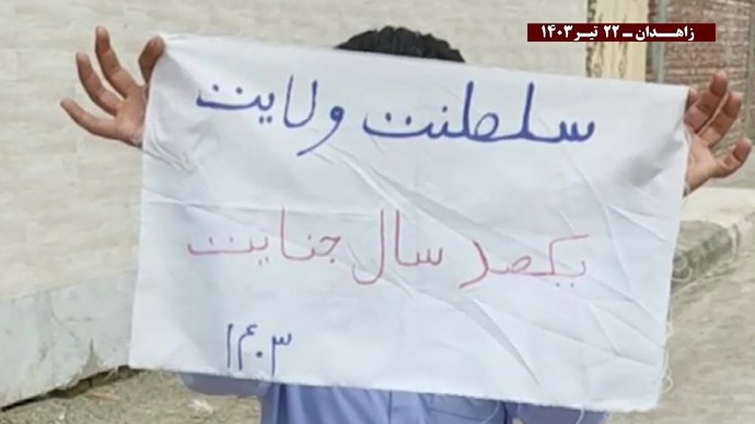 فعالیتهای کانونهای شورشی در زاهدان با شعار خامنه‌ای در این انتخابات به سرنگونی نزدیکتر شد ۲۲ تیرماه ۱۴۰۳